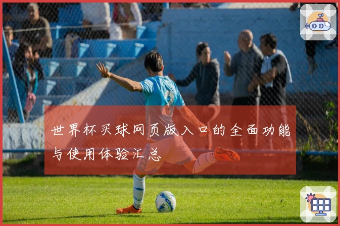 世界杯买球网页版入口的全面功能与使用体验汇总