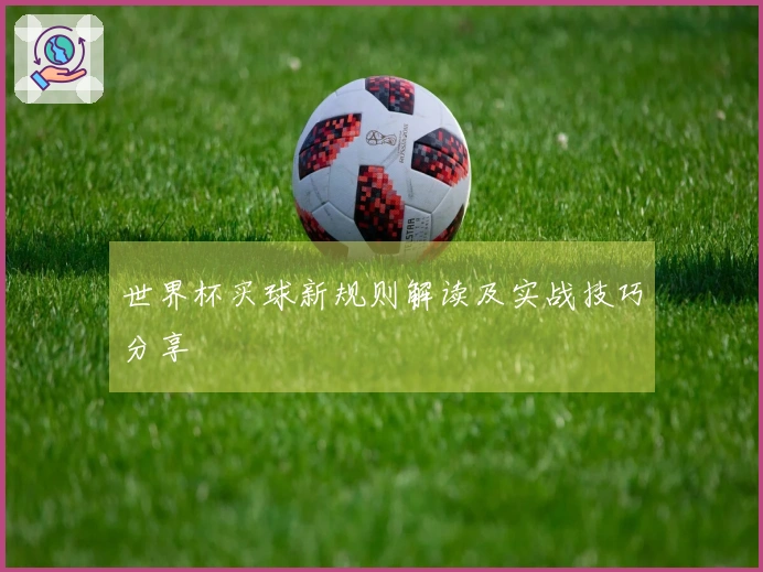 世界杯买球新规则解读及实战技巧分享