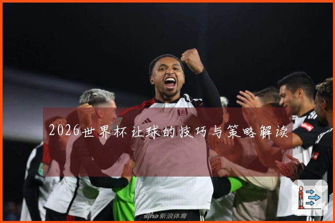 2026世界杯让球的技巧与策略解读