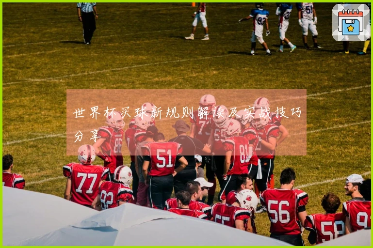 世界杯买球新规则解读及实战技巧分享