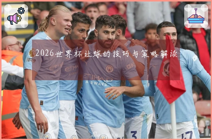 2026世界杯让球的技巧与策略解读