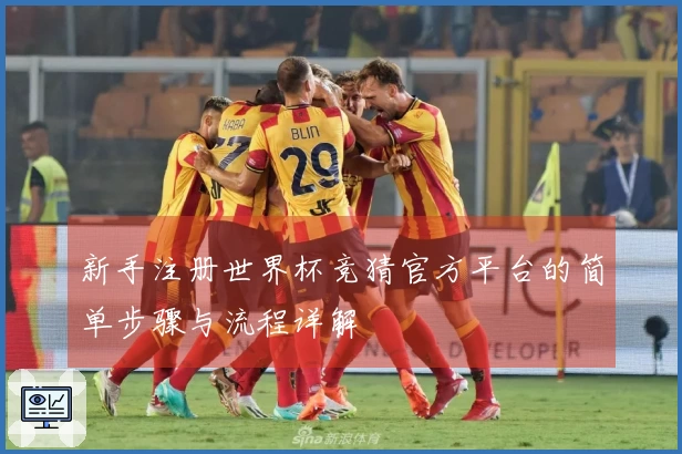 新手注册世界杯竞猜官方平台的简单步骤与流程详解