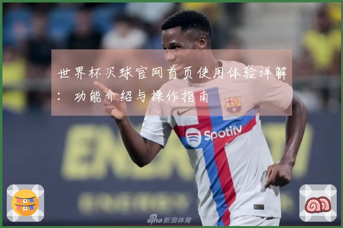 世界杯买球官网首页使用体验详解：功能介绍与操作指南