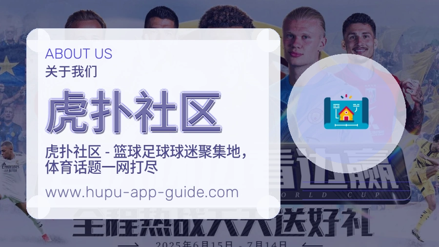 虎扑社区 客户端图