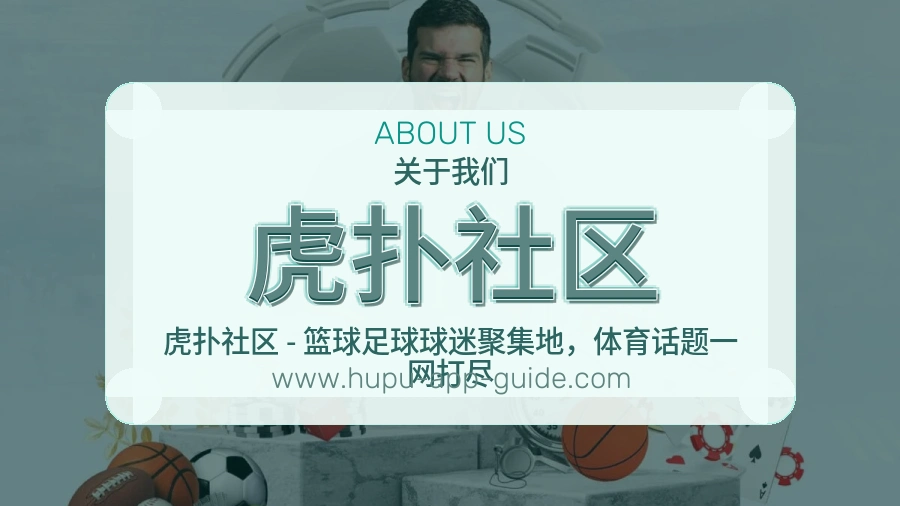 关于 虎扑社区
